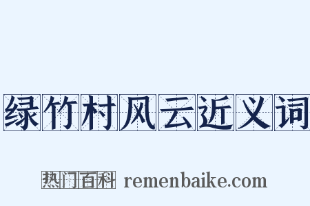 绿竹村风云近义词是什么意思的图片